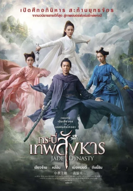 Jade Dynasty (2019) กระบี่เทพสังหาร - 诛仙