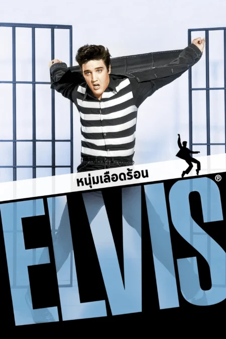 Jailhouse Rock (1957) หนุ่มเลือดร้อน - Jailhouse Rock