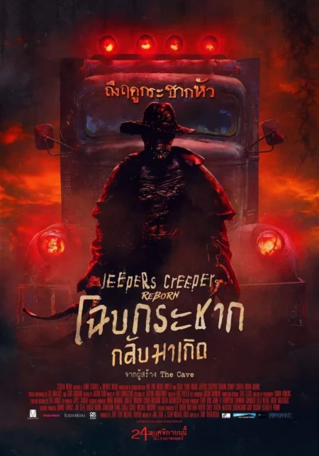 Jeepers Creepers: Reborn (2022) โฉบกระชาก กลับมาเกิด - Jeepers Creepers: Reborn