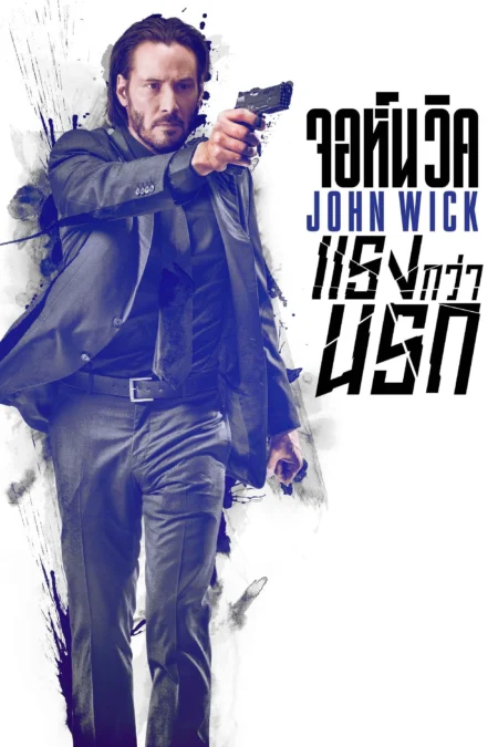 John Wick (2014) จอห์น วิค : แรงกว่านรก - John Wick