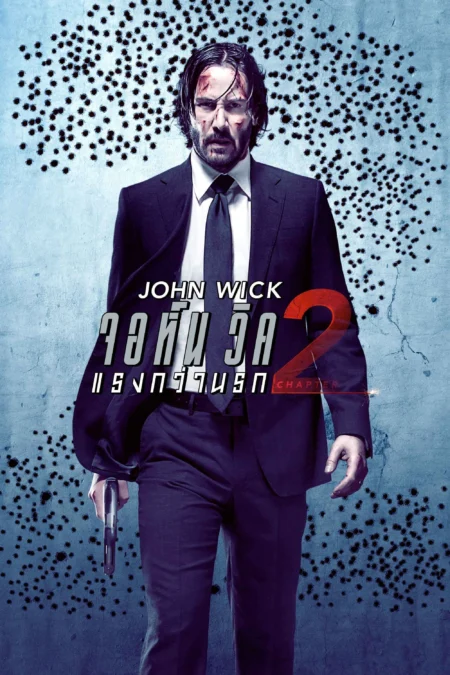 John Wick Chapter 2 (2017) จอห์น วิค 2 : แรงกว่านรก - John Wick: Chapter 2