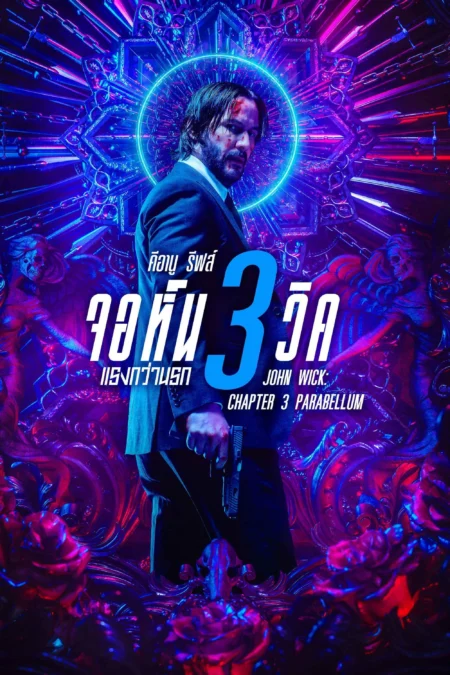 John Wick Chapter 3 Parabellum (2019) จอห์น วิค 3 : แรงกว่านรก - John Wick: Chapter 3 - Parabellum