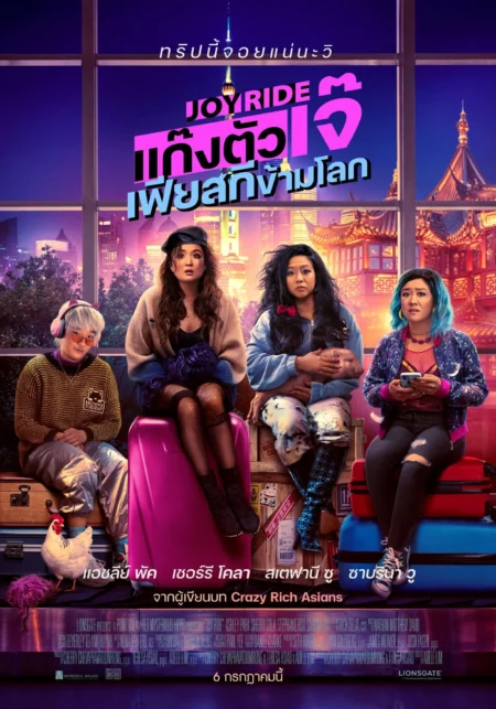 Joy Ride (2023) แก๊งตัวเจ๊ เฟียสกีข้ามโลก - Joy Ride