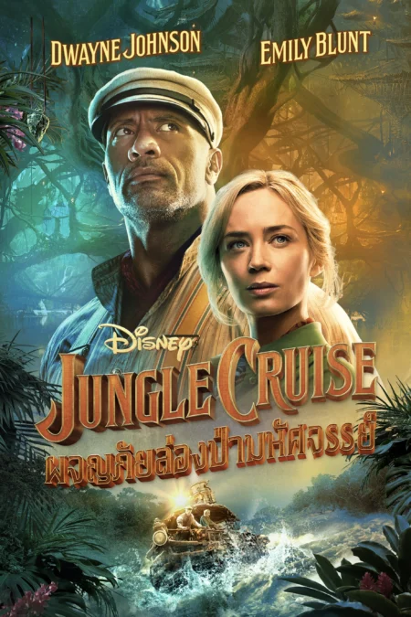 Jungle Cruise (2021) ผจญภัยล่องป่ามหัศจรรย์ - Jungle Cruise