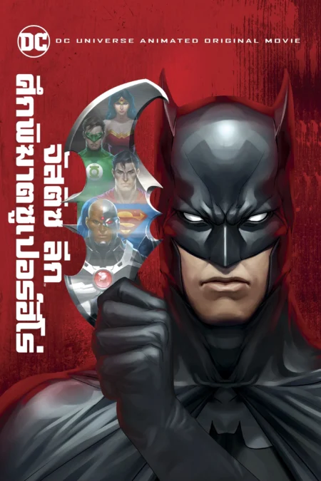 Justice League Doom (2012) จัสติซ ลีก ศึกพิฆาตซูเปอร์ฮีโร่ - Justice League: Doom