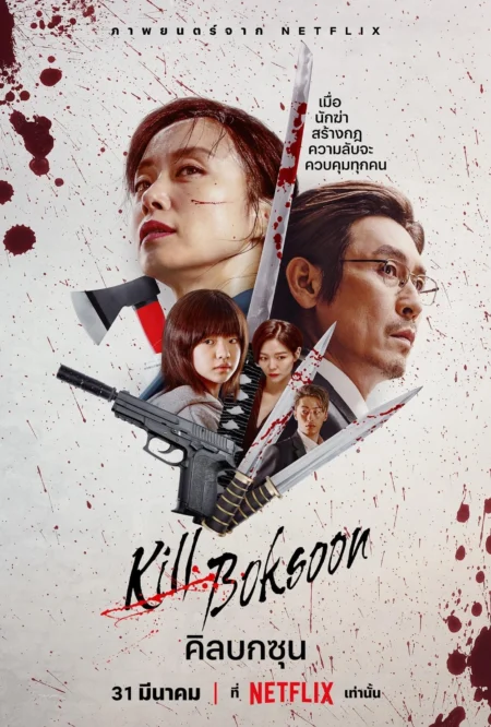 Kill Boksoon (2023) คิลบกซุน - 길복순