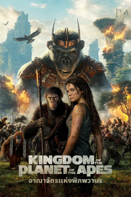 Kingdom of the Planet of the Apes (2024) อาณาจักรแห่งพิภพวานร - Kingdom of the Planet of the Apes