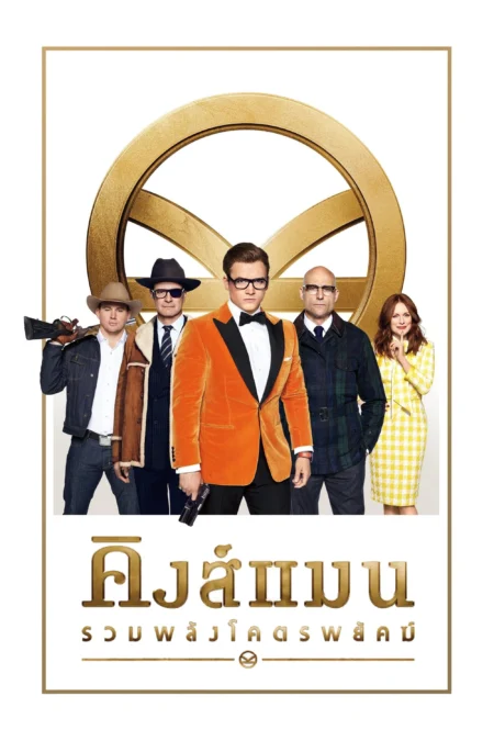 Kingsman The Golden Circle (2017) คิงส์แมน รวมพลังโคตรพยัคฆ์ - Kingsman: The Golden Circle