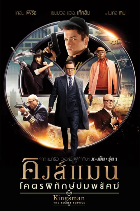 Kingsman The Secret Service (2014) คิงส์แมน โคตรพิทักษ์บ่มพยัคฆ์ - Kingsman: The Secret Service