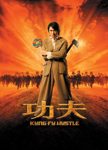 Kung Fu Hustle (2004) คนเล็กหมัดเทวดา - 功夫