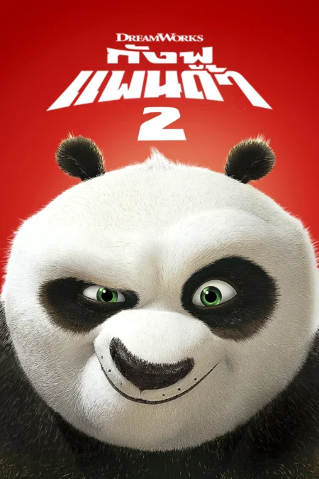 Kung Fu Panda 2 (2011) กังฟูแพนด้า 2 - Kung Fu Panda 2