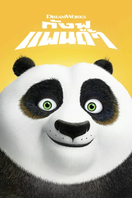 Kung fu panda (2008) กังฟู แพนด้า จอมยุทธ์พลิกล็อค ช็อคยุทธภพ - Kung Fu Panda