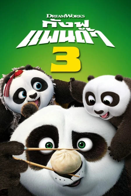 Kung Fu Panda 3 (2016) กังฟูแพนด้า 3 - Kung Fu Panda 3