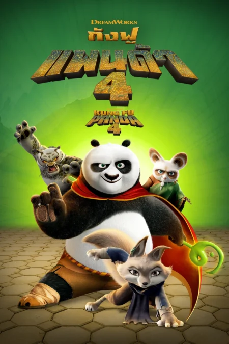 Kung Fu Panda 4 (2024) กังฟูแพนด้า 4 - Kung Fu Panda 4