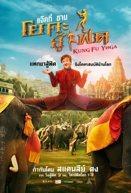 Kung Fu Yoga (2017) กังฟูโยคะ - 功夫瑜伽