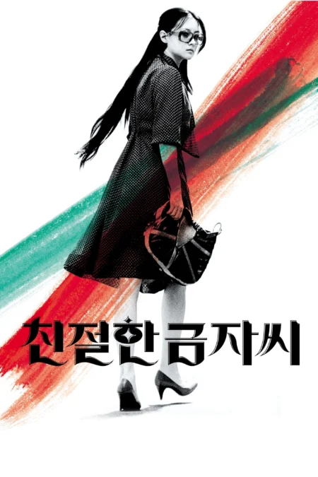 Lady Vengeance (2005) เธอ! ฆ่าแบบชาติหน้าไม่ต้องเกิด - 친절한 금자씨