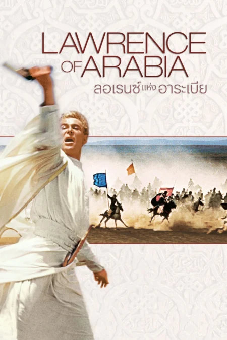 Lawrence Of Arabia (1962) ลอเรนซ์แห่งอาระเบีย - Lawrence of Arabia