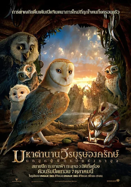 Legend of the Guardians The Owls of Ga’Hoole (2010) มหาตำนานวีรบุรุษองครักษ์ - Legend of the Guardians: The Owls of Ga'Hoole