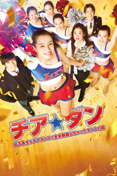 Let’s Go Jets (2017) เชียร์เกิร์ล เชียร์เธอ - チア☆ダン～女子高生がチアダンスで全米制覇しちゃったホントの話～