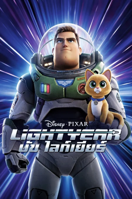 Lightyear (2022) บัซ ไลท์เยียร์ - Lightyear