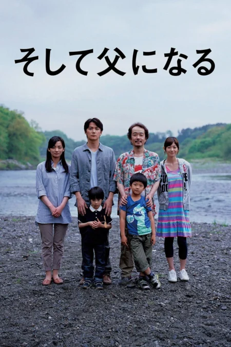 Like Father Like Son (2013) พ่อครับ..รักผมได้ไหม? - そして父になる