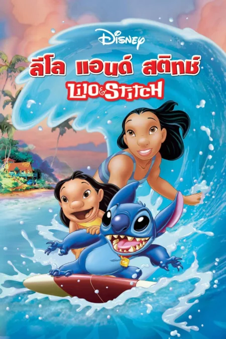 Lilo & Stitch (2002) ลีโล แอนด์ สติทช์ - Lilo & Stitch