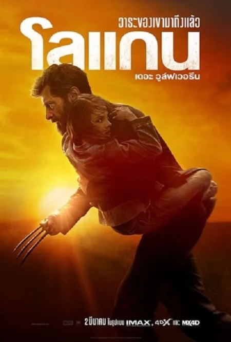 Logan (2017) โลแกน เดอะ วูล์ฟเวอรีน - Logan