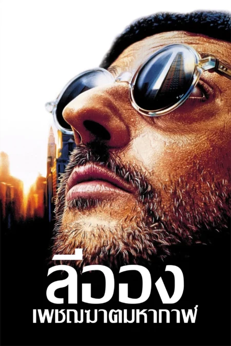 L?on The Professional (1994) ลีออง เพชฌฆาตมหากาฬ - Léon: The Professional