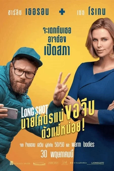 Long Shot (2019) นายโคตรแน่ ขอจีบตัวแม่หน่อย! - Long Shot