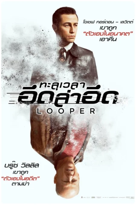 Looper (2012) ทะลุเวลา อึดล่าอึด - Looper