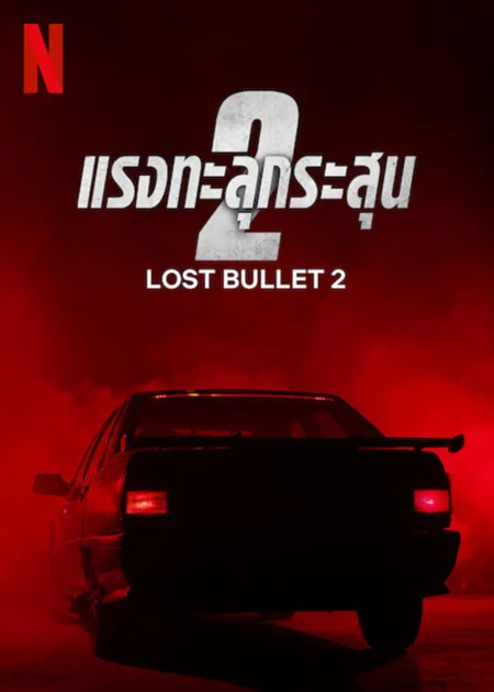 Lost Bullet 2 (2022) แรงทะลุกระสุน 2 - Balle perdue 2