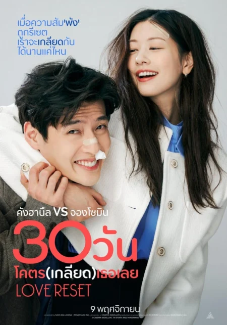 Love Reset (2023) 30 วันโคตร(เกลียด)เธอเลย - 30일