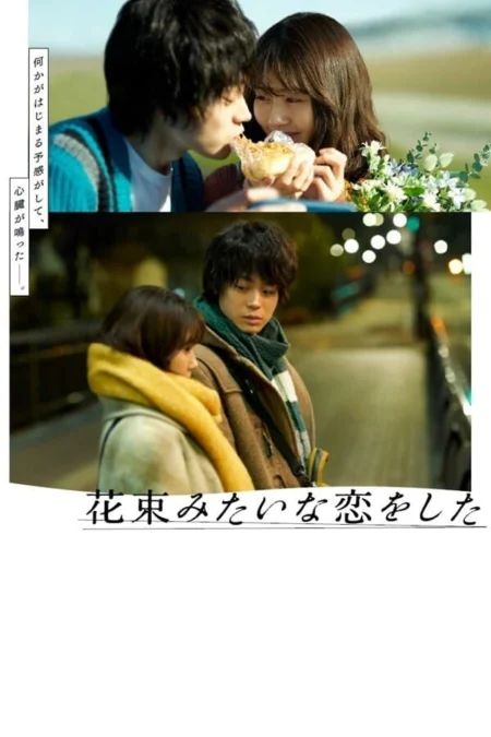 Loved Like a Flower Bouquet (2021) เมื่อรักเคยงดงามดั่งช่อดอกไม้ - 花束みたいな恋をした