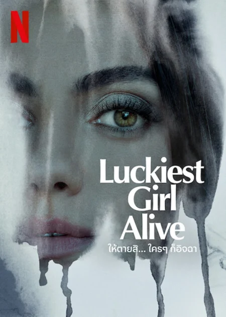 ให้ตายสิ… ใครๆ ก็อิจฉา (Luckiest Girl Alive) - Luckiest Girl Alive