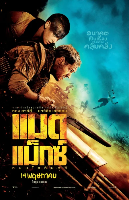 Mad Max Fury Road (2015) แมดแม็กซ์ ถนนโลกันตร์ - Mad Max: Fury Road