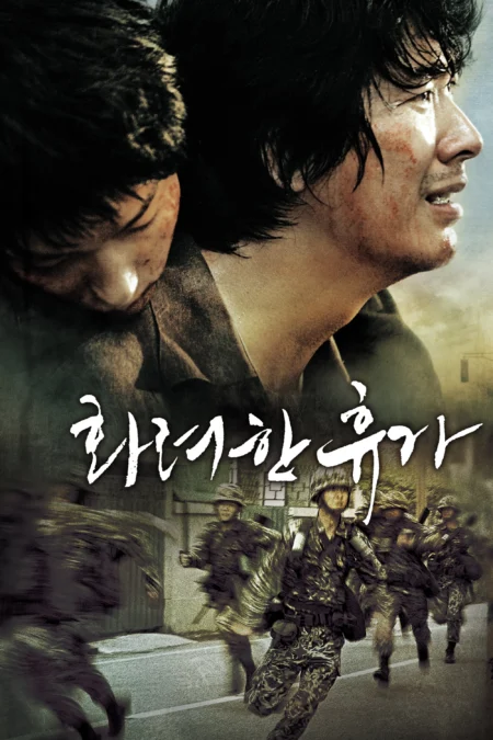 May 18 (2007) 18 พฤษภา วันอนาถชาติเกาหลี - 화려한 휴가