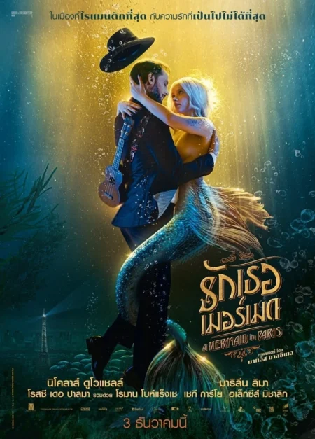 Mermaid in Paris (2020) รักเธอ เมอร์เมด - Une sirène à Paris