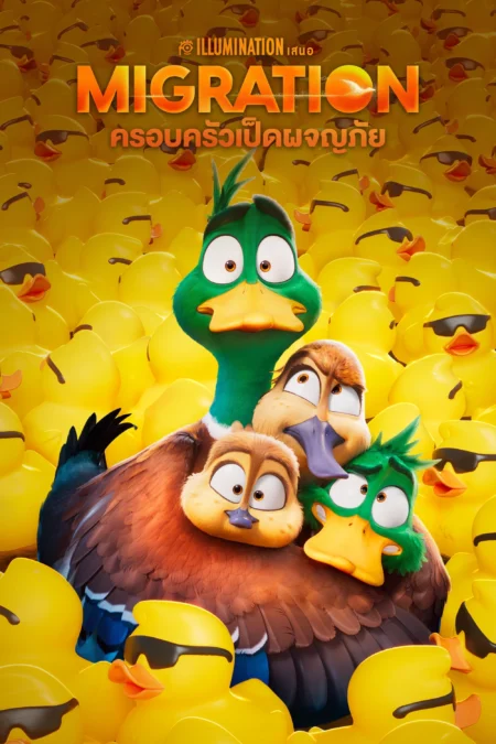 Migration (2023) ครอบครัวเป็ดผจญภัย - Migration