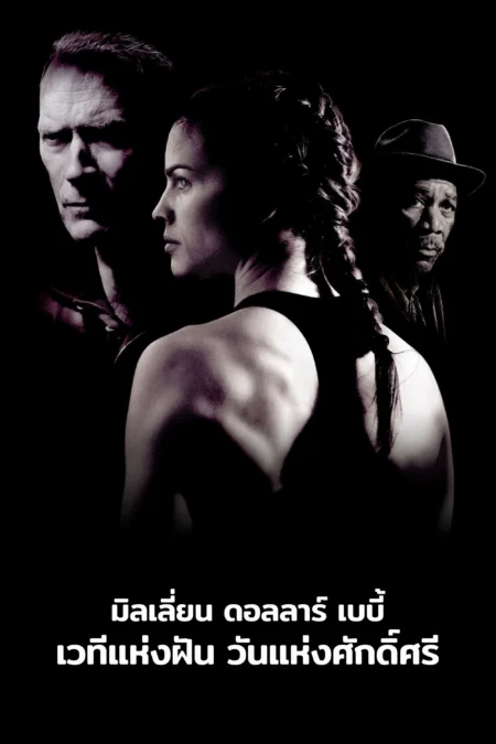 Million Dollar Baby (2004) เวทีแห่งฝัน วันแห่งศักดิ์ศรี - Million Dollar Baby