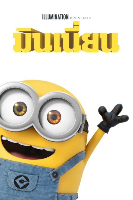 Minions (2015) มินเนี่ยน - Minions