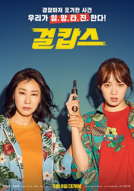 Miss and Mrs. Cops (Geolkapseu) (2019) - 걸캅스