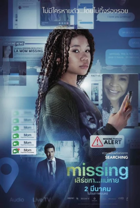 Missing (2023) เสิร์ชหา…แม่หาย!? - Missing