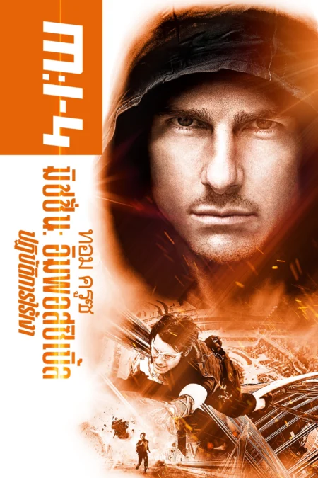 Mission Impossible 4: Ghost Protocol (2011) มิชชั่น อิมพอสซิเบิ้ล 4: ปฏิบัติการไร้เงา - Mission: Impossible - Ghost Protocol