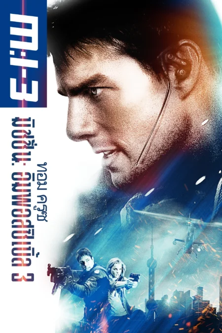 Mission Impossible III (2006) มิชชั่น อิมพอสซิเบิ้ล 3 - Mission: Impossible III