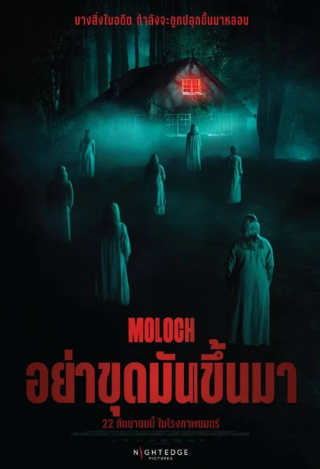 Moloch (2022) อย่าขุดมันขึ้นมา - Moloch