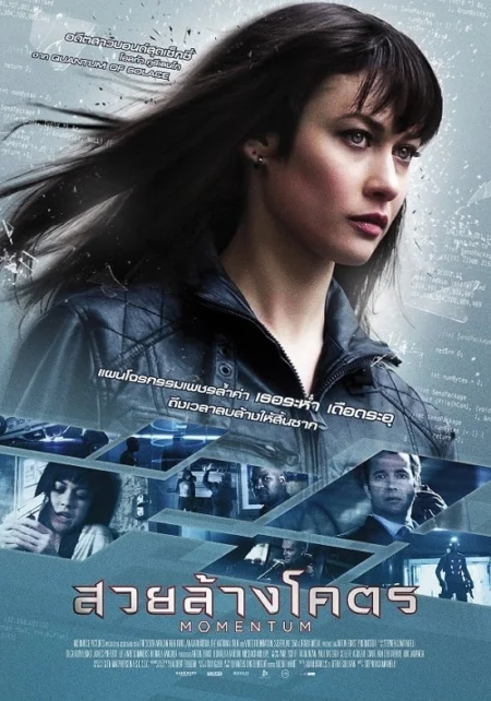 Momentum (2015) สวยล้างโคตร - Momentum