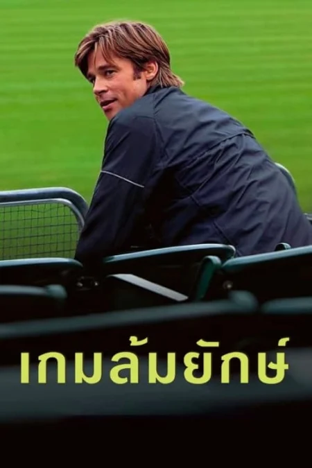 Moneyball (2011) เกมล้มยักษ์ - Moneyball