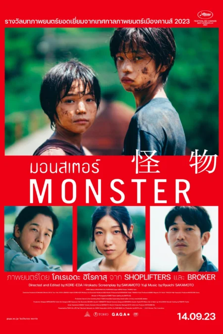 Monster (Kaibutsu) (2023) มอนสเตอร์ - 怪物