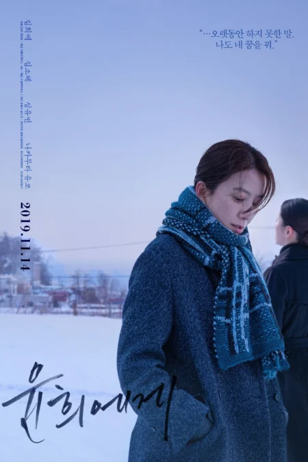 Moonlit Winter (Yunhui ege) (2019) - 윤희에게