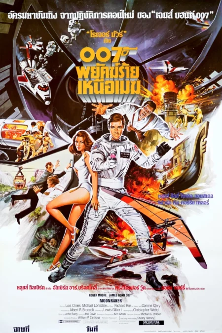 Moonraker 007 พยัคฆ์ร้ายเหนือเมฆ (1979) (James Bond 007 ภาค 11) - Moonraker